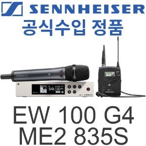 SENNHEISER EW 100 G4-ME2/835-S / EW100G4-ME2/835S / 고급형 무선마이크 / 젠하이져 / 무선 콤보 마이크 / EW100G4 ME2 835S / EW100 G4-ME2/835 / 싱글채널 무선 핸드 무지향성 핀마이크 / EW-100 G4 ME2-835S