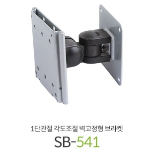 SB-541 / SB541 / 1단관절 각도조절 벽고정형 브라켓 / LCD/LED 모니터 브라켓 거치대 / 각도조절형 / 벽걸이 타입 / 15Kg 지탱 무게 / SB 541