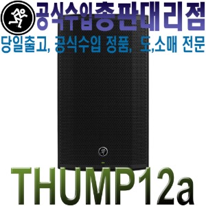 MACKIE THUMP12A  / 맥키 / Thump-12A / 12인치 / 1300W / 맥키 액티브 스피커 / 앰프내장 스피커 / 버스킹 스피커 / Thump 12A / Thump 12 A