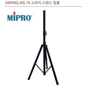 MIPRO MS-75 / MS 75 / MS75 / 스피커스탠드 (1조, 2개, PAIR)