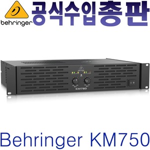 베링거 / KM750 / KM-750 / 가속 순간 응답 기능탑재 / 750W / 스테레오 파워앰프 / KM 750