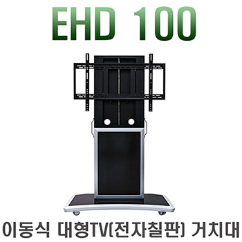 EHD100 / EHD-100 / 자동 높이조절 스탠드/ 대형 / 자동형 / 핸들 / 이동형 거치대 / 전자칠판 / LCD LED TV 거치대 / 보인 / EHD-100