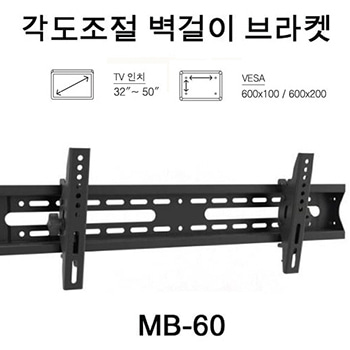 MB-60/MB60/상하각도조절/32~50/벽브라켓/보인