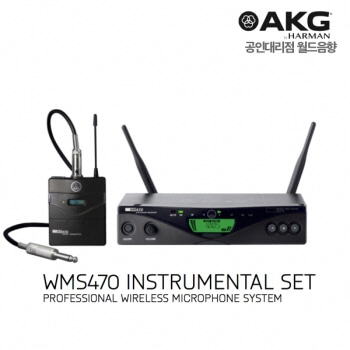 WMS470 Insrtument  Set / 무선악기용 / AKG / WMS-470 Instrument set / 에이케이지 악기용 무선 마이크 세트 / WMS470Insrtument-Set
