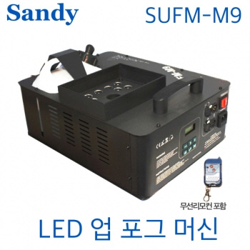 Sandy SUFM-M9 LED 업포그머신  1500w출력