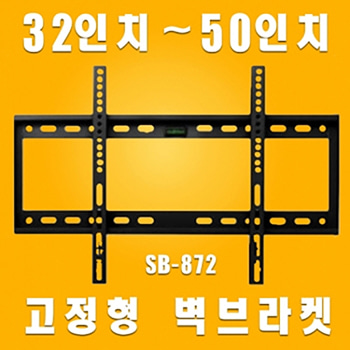 SB-872 / SB872 / SB 872 / LCD/LED 모니터 브라켓 거치대 / TV, 모니터 브라킷