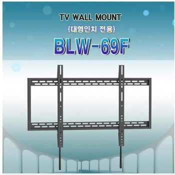 BLW-69F / BLW69F / BLW69 F / 55~100인치 / 대형인치 벽걸이 브라켓 /  BOIN 브라킷 / 벽부형 거치대 / 벽거치대 / 벽브라켓 / BLW 69F / BLW 69 F