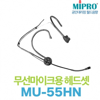 미프로 MU-55HN / MU55HN / MU55 HN / 미프로 / 무선마이크용 헤드셋 마이크 / 방수형 헤드셋 마이크