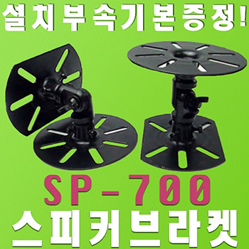 SP-700 / SP700 / 스피커 브라켓 / SP 700 / 소형 스피커 브라켓 / 가성비 스피커 브라킷