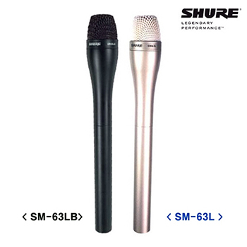 SM63L(은백색)SM-63LB(블랙)/SHURE(23cm)/방송인터뷰용마이크