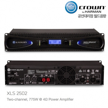 CROWN XLS2502 / XLS-2502 / XLS 2502 / 파워앰프 / 크라운 / 공식수입 / 2ch / 775W @ 4Ω Power Amplifier