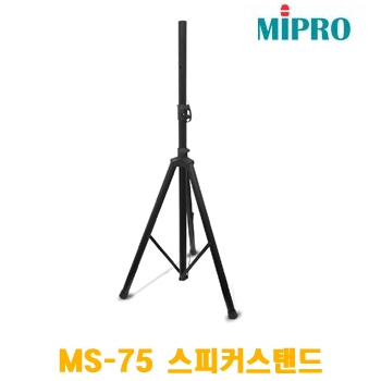 MIPRO MS-75 / MS 75 / MS75 / 스피커스탠드 / 낱개 (1개)