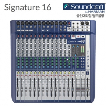 Soundcraft Signature16 /시그네이쳐/16채널 / 16채널 / signature16 / 16채널 mixer / 시그니쳐16 / 아날로그 믹서 / DBX 리미터 내장