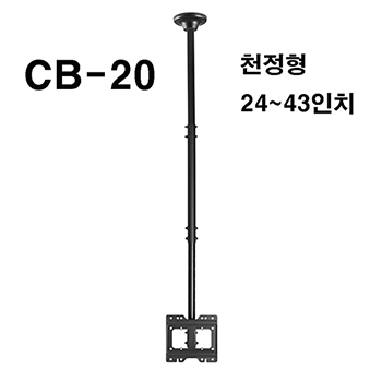 CB-20 / CB20 / 24~43인치 / TV LCD LED 천정형 브라켓 / BOIN CB 20 / 천정형 거치대 / 천정 고정 브라켓 / 천정설치대