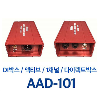 AAD-101 / AAD101 / 1채널 / 다이렉트 박스 / 액티브 타입 / DI BOX / 디아이 박스