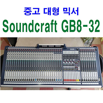 중고 GB8-32CH 믹서 /SOUNDCRAFT GB8 32 /32채널 MIixer / 정품 / 사운드크래프트