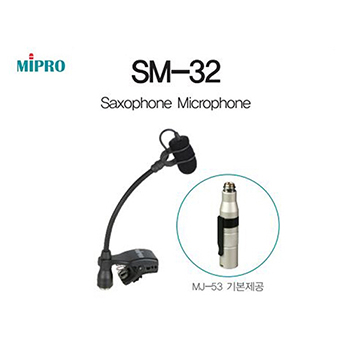 SM-32 / SM32 / 미프로 / 색소폰 마이크 / 유무선 악기용 / SM 32 / 관악기용 마이크 / MIPRO