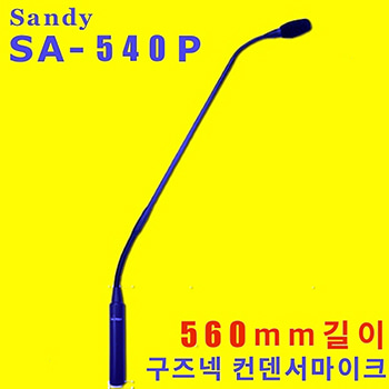 SANDY SA-540P / SA 540 P / SA540P / 샌디 / 구즈넥 마이크 / 56 CM