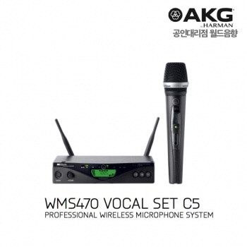AKG WMS470 VOCAL SET C5 / WMS470 VOCAL C5 SET / 고급형 무선 핸드마이크 / 보컬용 무선마이크 / 에이케이지
