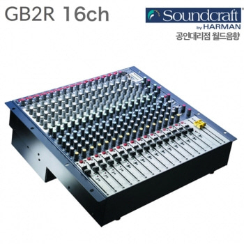 Soundcraft GB2R 16CH / GB 2R 16ch / 16채널 / 사운드크래프트 아날로그 콘솔 / 프리미엄 믹서