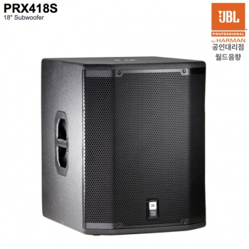 PRX418S / JBL / PRX-418S / 800W / 18인치 / 패시브 스피커 / 서브우퍼 / 스피커 / 고출력 / PRX 418 S