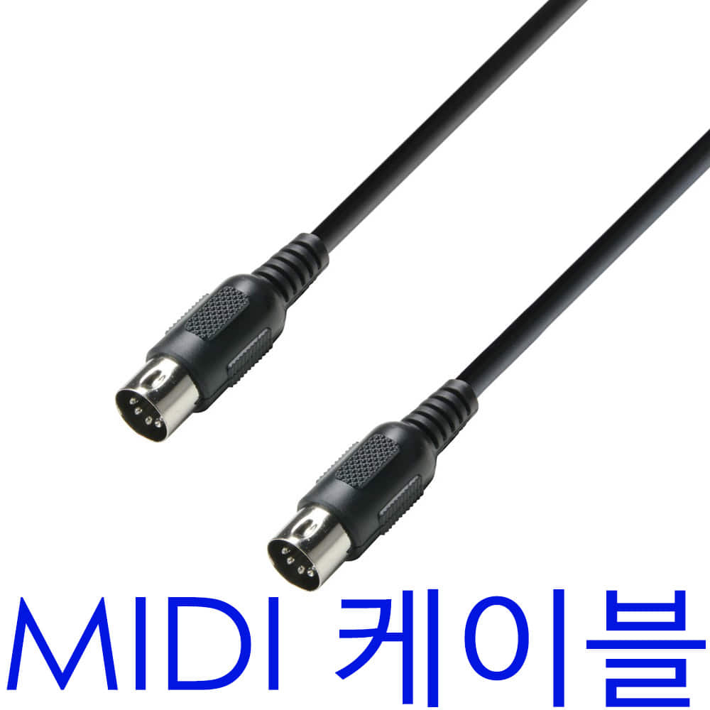 미디케이블 / 미디 케이블 / MIDI CABLE / 기본 1.5M / 길이선택 가능