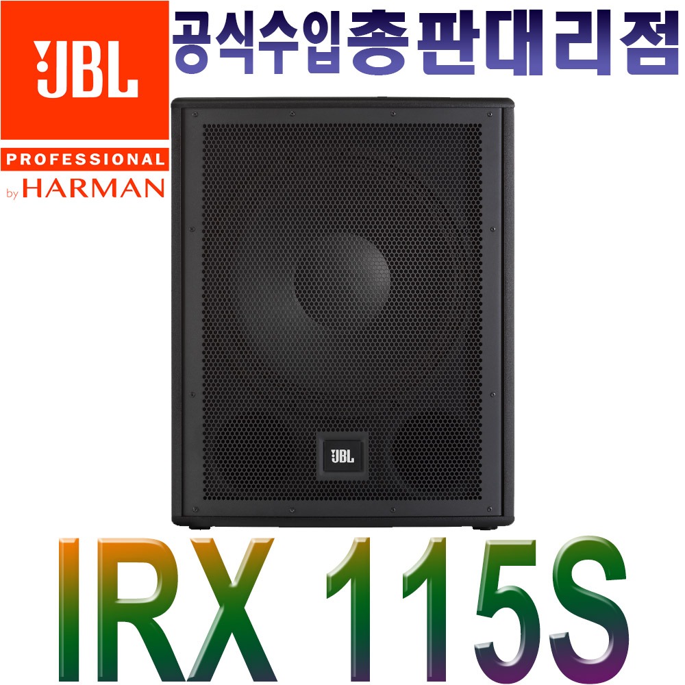 JBL IRX115S / IRX-115S / 15인치 / 액티브 서브우퍼 스피커 / 크로스오버 포인트 / 버스킹 스피커 / 공연용 스피커 / 앰프내장 우퍼스피커 / 1300W / 1통 / 정품 / 공식수입 / 공식 대리점 / IRX 115S