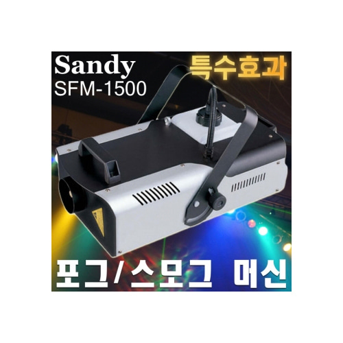 Sandy SFM-1500 / SFM1500 / 스모그머신 / 포그머신 / 대용량 고출력