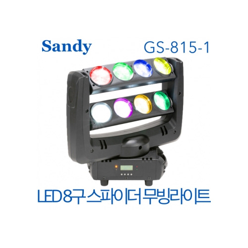 Sandy GS-815-1/GS815-1 LED 8구 스파이더 무빙 라이트