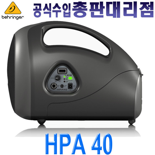 HPA40 / 베링거 HPA 40 / 40W / 충전식 / EPA40 신형제품 / USB 베링거 무선마이크 사용가능