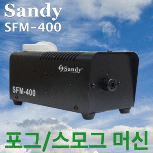 Sandy SFM-400 / SFM400 / 스모그머신 / 유선 리모콘포함 / 220v사용 / 스모그머신 / 포그머신 / 안개효과
