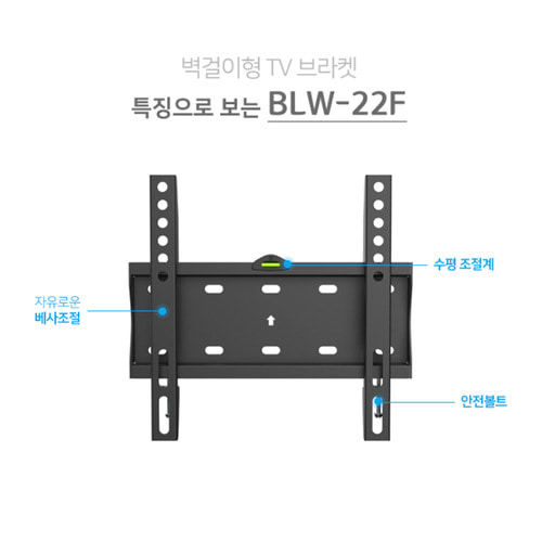 BLW-22 F / BLW22F / BLW 22 F / 23~42인치 / 고정형 벽걸이 브라켓 / LCD LED TV 벽부형 거치대 / BLW22 F/ 30Kg 지지하중 / 베사 75X75 , 200X200 / BLW-22 F