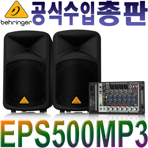 BEHRINGER EPS500MP3 / EPS-500MP3 / 울트라컴팩트 500W 8채널 이동형 PA시스템 포터블 스피커 / EPS 500MP3 / EPS 500 MP3 / MP3플레이어 / 리버브 기능 /무선옵션 포함