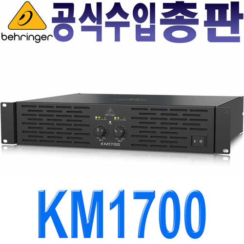 베링거 / KM1700 / KM-1700 / 가속 순간 응답 기능탑재 / 1700W / 스테레오 파워앰프 / KM 1700