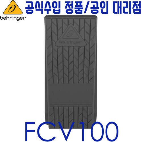 FCV100 / FCV-100 / 베링거 / 풋페달 / 풋컨트롤러 / FOOT CONTROLLER / 듀얼모드 악기, 키보드 볼륨 / 모듈레이션 페달 / FCV 100