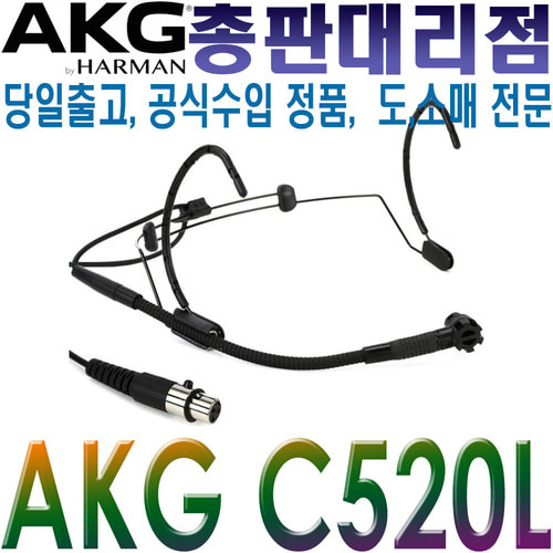 AKG C520L / C 520L / 무선용 헤드셋 마이크 / 보컬 헬스 강의 설교 회의 스피치 회의 / 미니 XLR 타입 / C 520 L / C-520 L / 무선 헤드마이크
