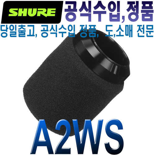 SHURE A2WS  / A2 WS /A 2WS / 슈어 / 윈드스크린 / 마이크 스폰지