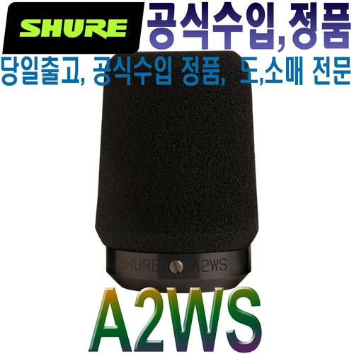 SHURE A2WS  / A2 WS /A 2WS / 슈어 / 윈드스크린 / 마이크 스폰지