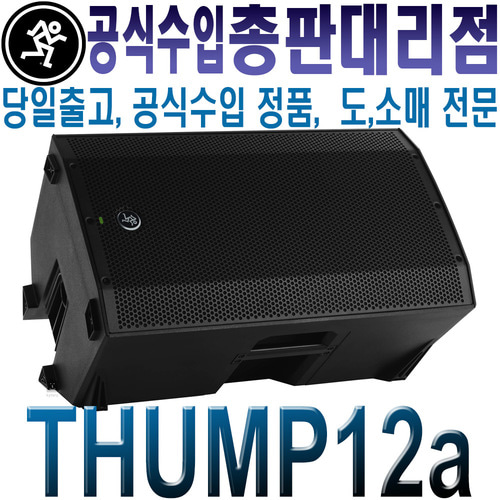 MACKIE THUMP12A  / 맥키 / Thump-12A / 12인치 / 1300W / 맥키 액티브 스피커 / 앰프내장 스피커 / 버스킹 스피커 / Thump 12A / Thump 12 A