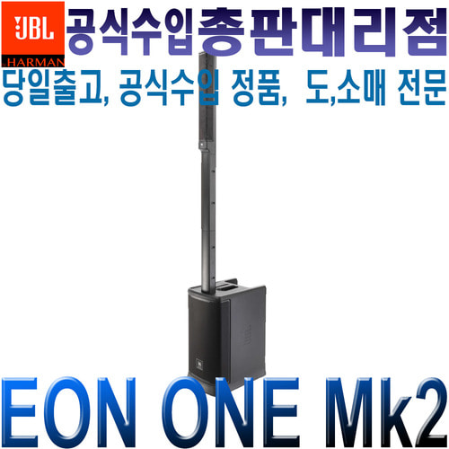 JBL EON ONE MKii / EONONE Mk2 / EON-ONE mkii / 제이비엘 / 올인원 포터블 블루투스 PA 스피커 세트 / 올인원 포터블 PA 시스템 / 행사 공연 버스킹 집회 교회 다용도 / EON ONE Mk2