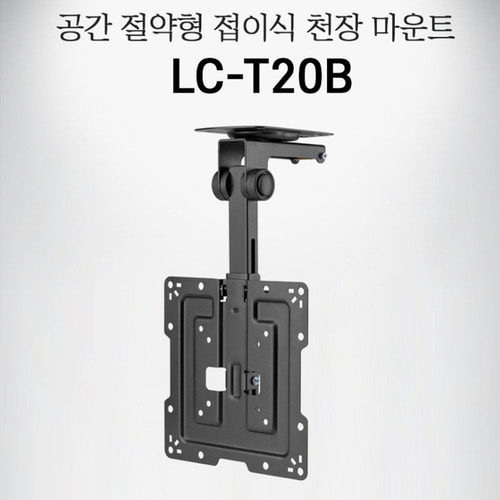 LC-T20B / LCT20B / 엔산마운트 LC T20B / 접이식 천장형브라켓 / 회전장치내장형 / LCT20 B / 천장형 TV모니터 거치대 / 천정 거치대