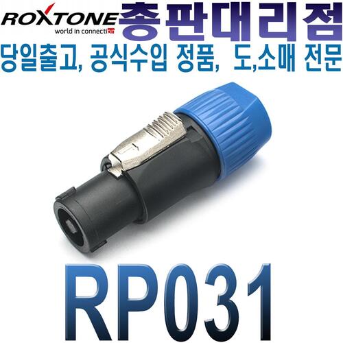 RP-031 / ROXTONE / 록스톤 RP031 / 스피콘 커넥터 / Speakon Female 4P / 스피콘 커넥터 / 스피커 커넥터 / 스피커연결 컨넥터 / RP 031