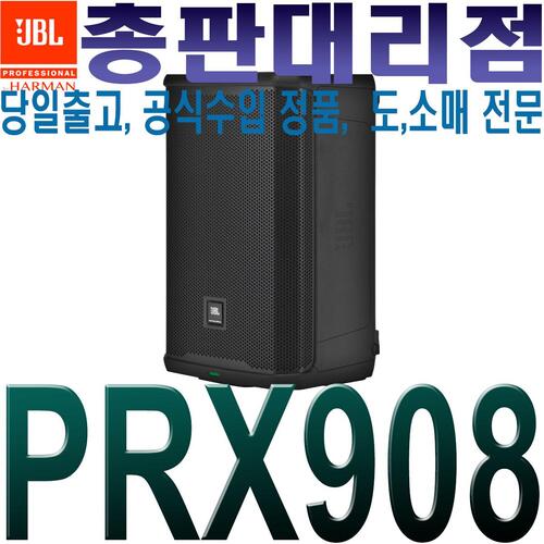 JBL PRX 908 / PRX908 / 액티브 스피커 / 8인치 / 2000W / PRX-908 / 모니터 / 메인스피커 / PRX시리즈 / 앰프내장형 / 라이브 공연 이벤트 행사 교회음향