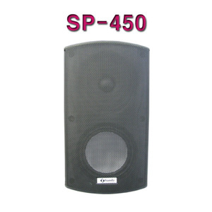 SANDY SP-450 / SP450 / SP 450 / 샌디 스피커 / 카페 매장 스피커 / 식당 레스토랑 스피커 / 브라켓 포함