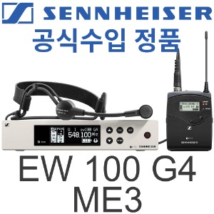 SENNHEISER EW 100 G4-ME3 / EW100 G4 ME3 / EW100G4 ME3  / 젠하이져 / 콘덴서 무선 헤드 마이크 / 고급 무선 헤드셋 마이크 / EW-100 G4 ME-3