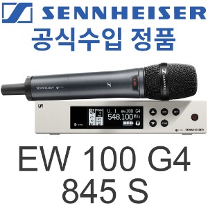 SENNHEISER EW 100 G4-845-S / EW100G4 845S / EW 100G4 845S  / 젠하이져 다이나믹 무선 핸드마이크 / 보컬 사회자 스피치 설교용 / EW100 G4 845 / EW-100 G4 845-S