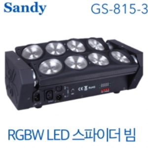 SANDY GS-815-3 / 샌디 / 레이저 조명 / GS 815 3 / RGBW LED 8구 / 스파이더 무빙라이트