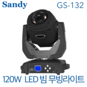 SANDY GS-132 / GS132 / GS 132 / 120W / 빔 무빙라이트 / 무빙 조명 / 특수조명