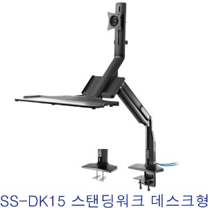 SS-DK15 스탠딩워크 데스크형 / SSDK15  / SS DK15  / 데스크 고정형 / LED 15&quot;~27&quot; 적용 / 책상이나 테이블 거치대 스탠드
