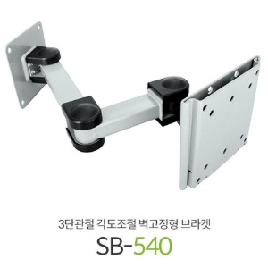 SB-540 / SB540 / 3단관절 각도조절 벽고정형 브라켓 / LCD/LED 모니터 브라켓 / 벽걸이 거치대 / 상하좌우 자유로운 각도조절 / SB 540